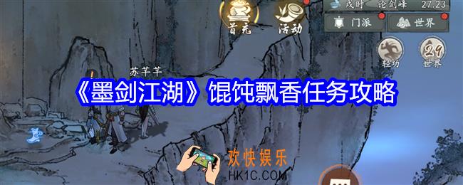 墨剑江湖馄饨飘香怎么触发