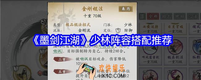 墨剑江湖少林阵容怎么搭配