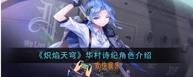 炽焰天穹华村诗纪角色怎么样