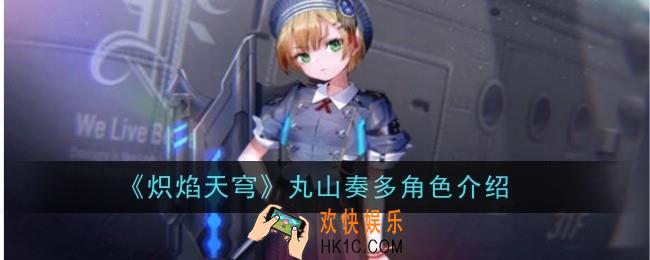 炽焰天穹丸山奏多角色怎么样