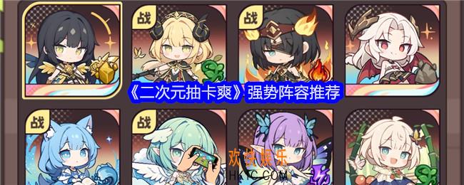 二次元抽卡爽强势阵容推荐