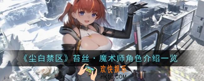 尘白禁区苔丝魔术师角色怎么样