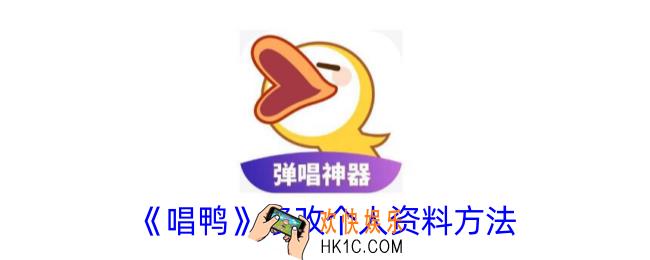 唱鸭怎么改资料