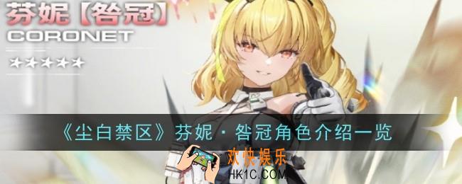 尘白禁区芬妮咎冠角色怎么样