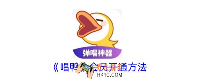 唱鸭怎么开会员