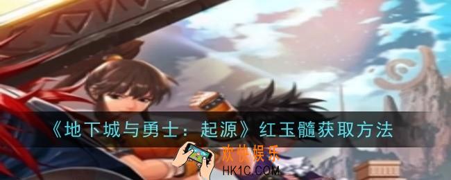 地下城与勇士起源红玉髓怎么获取