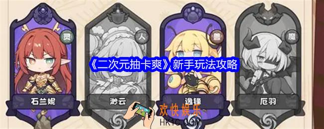二次元抽卡爽新手玩法攻略