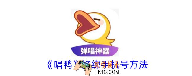 唱鸭怎么解绑手机号