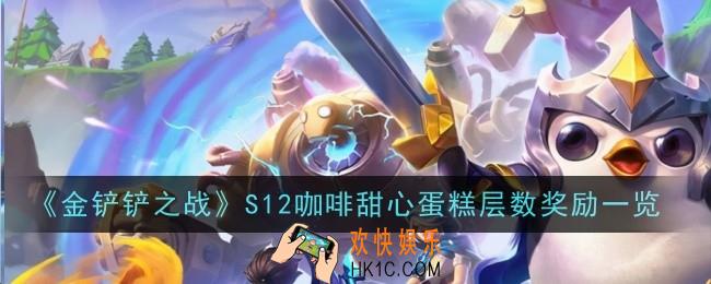 金铲铲之战S12咖啡甜心蛋糕层数奖励有哪些