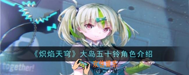 炽焰天穹大岛五十铃角色怎么样