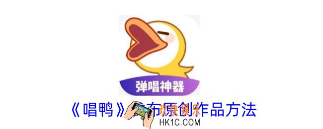 唱鸭怎么发布原创作品
