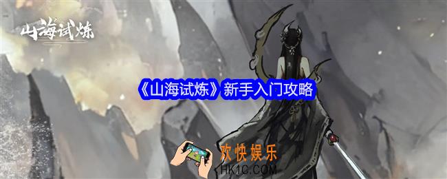 山海试炼新手入门攻略
