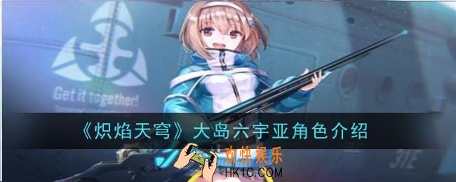 炽焰天穹大岛六宇亚角色怎么样