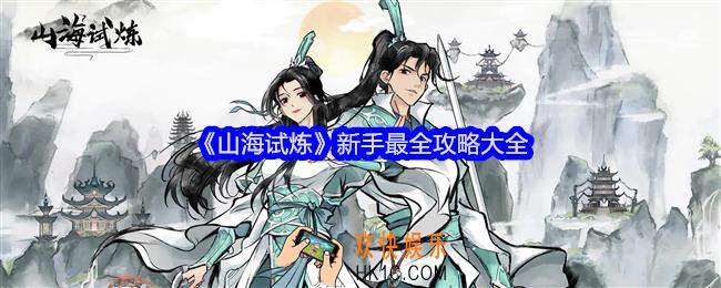 山海试炼新手最全攻略大全