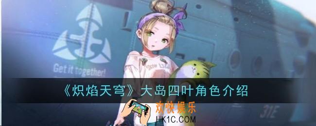 炽焰天穹大岛四叶角色怎么样