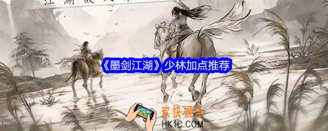 墨剑江湖少林加点推荐