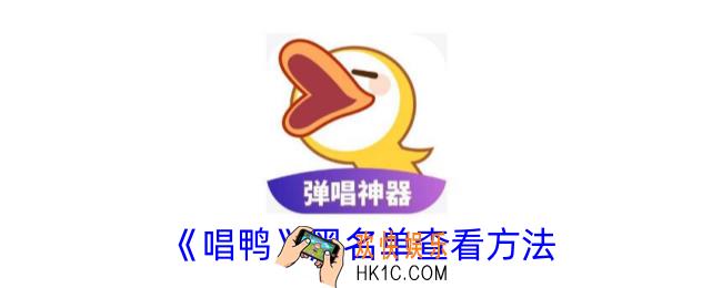 唱鸭怎么看拉黑的人