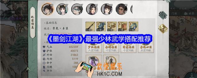 墨剑江湖最强少林武学搭配推荐
