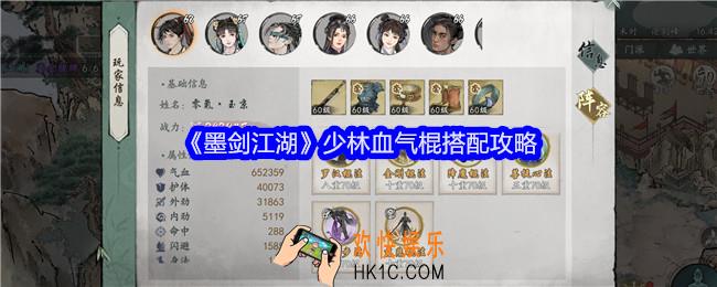 墨剑江湖少林血气棍搭配攻略