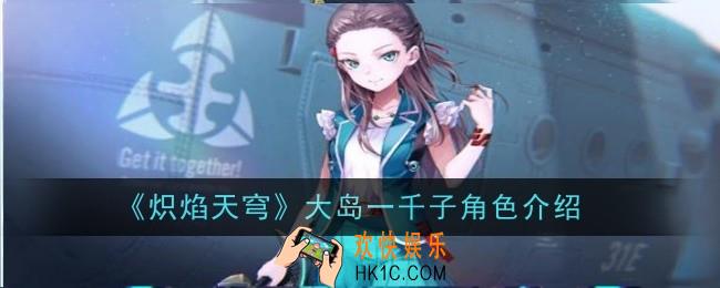 炽焰天穹大岛二以奈角色怎么样