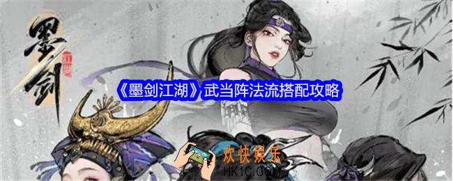 墨剑江湖武当阵法流搭配攻略