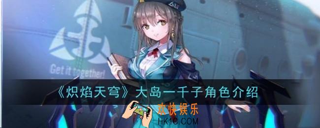 炽焰天穹大岛一千子角色怎么样