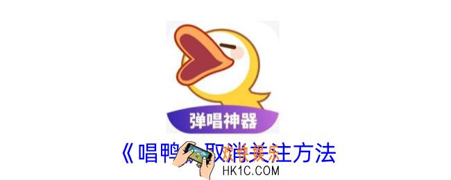 唱鸭怎么取消关注