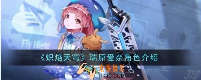 炽焰天穹瑞原爱奈角色怎么样