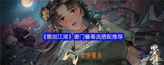 墨剑江湖唐门叠毒流怎么搭配