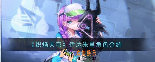 炽焰天穹伊达朱里角色怎么样