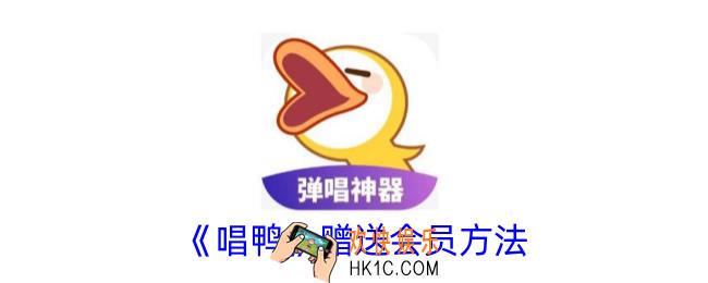 唱鸭怎么送别人会员