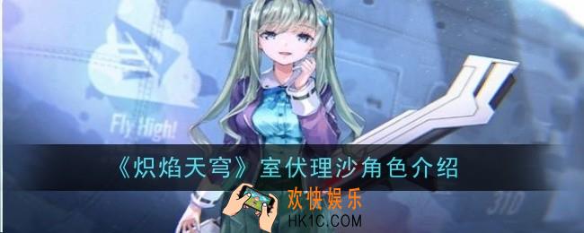炽焰天穹室伏理沙角色怎么样
