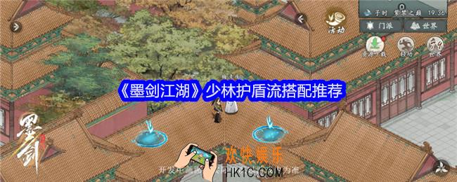墨剑江湖少林护盾流怎么搭配