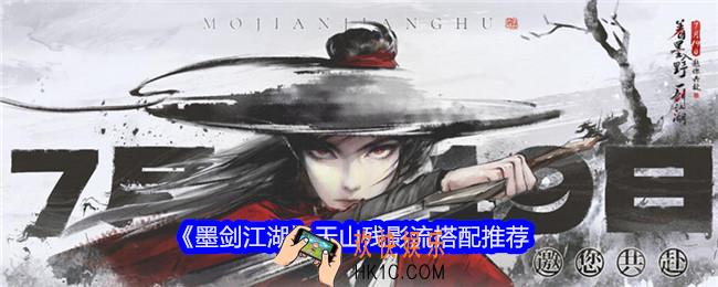 墨剑江湖天山残影流怎么搭配