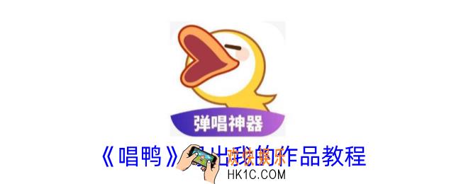 唱鸭怎么导出自己的作品