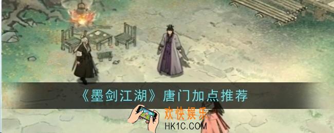 墨剑江湖唐门加点推荐什么