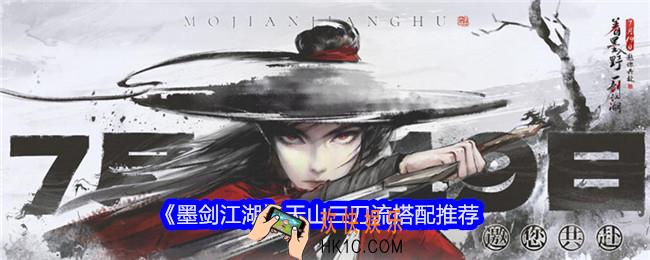 墨剑江湖天山三刀流怎么搭配