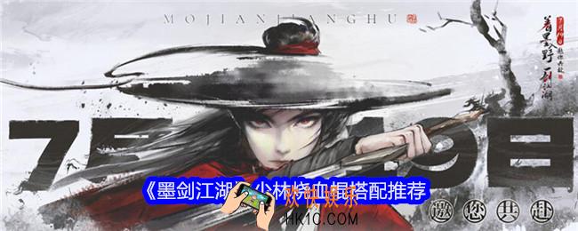 墨剑江湖少林烧血棍怎么搭配