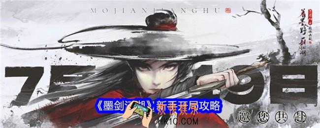 墨剑江湖新手怎么开局