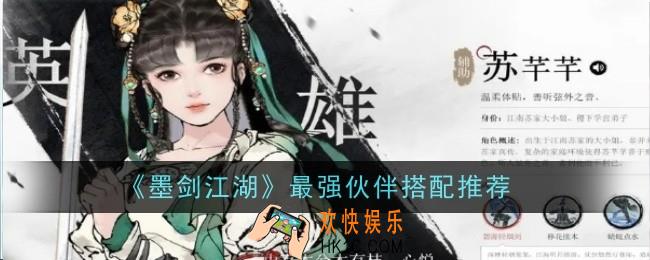 墨剑江湖最强伙伴搭配什么