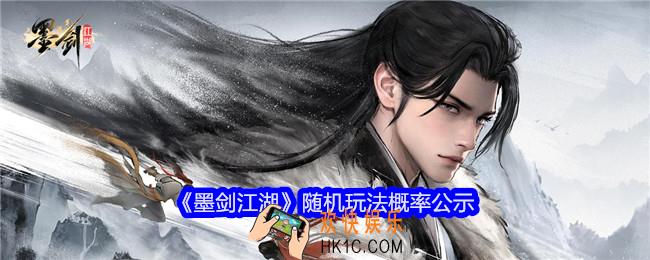 墨剑江湖随机玩法概率公示