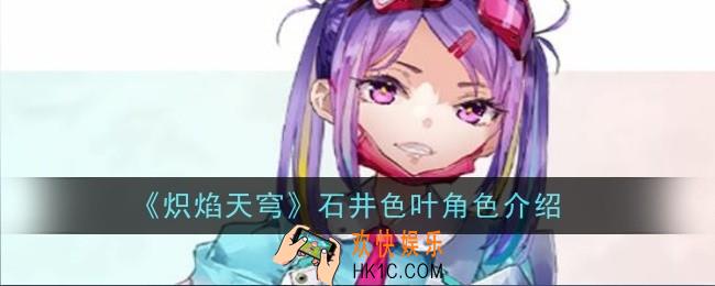 炽焰天穹石井色叶角色怎么样