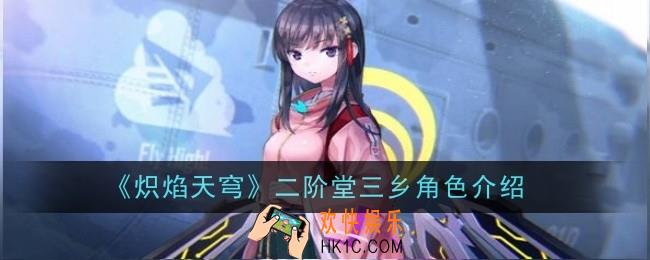 炽焰天穹二阶堂三乡角色怎么样