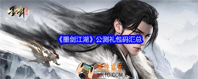 墨剑江湖公测礼包码怎么获得