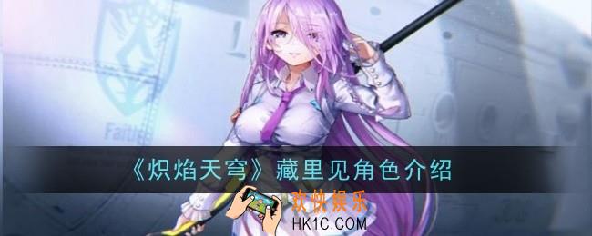 炽焰天穹藏里见角色怎么样