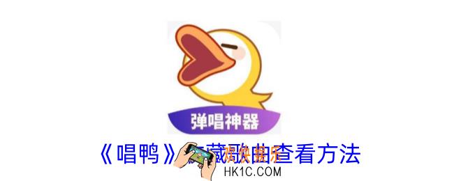 唱鸭收藏的歌在哪里