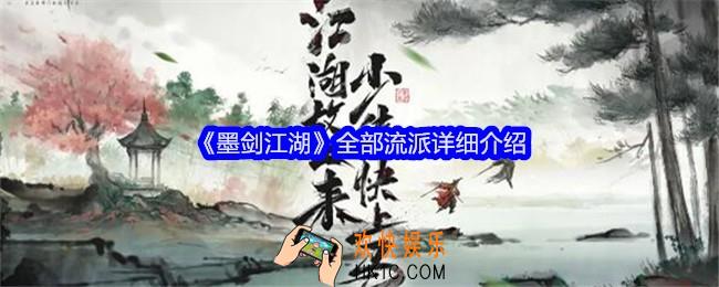 墨剑江湖有哪些流派