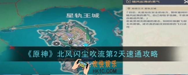 原神北风闪尘吹流第2天怎么玩