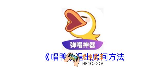 唱鸭怎么退出歌房