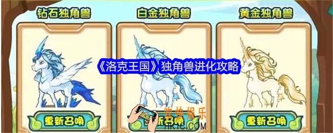洛克王国独角兽怎么进化